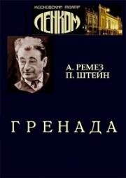 Александр Ремез, Пётр Штейн - Гренада