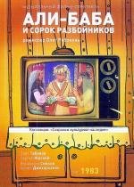 Али-Баба и сорок разбойников