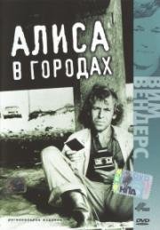 Алиса в городах (1974)