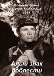 Алый знак доблести (1951)