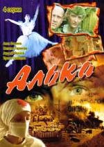 Алька (2006)