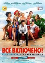 All inclusive, или Всё включено