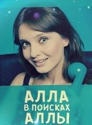 Алла в поисках Аллы