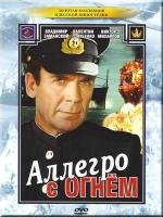 Аллегро с огнем (1979)