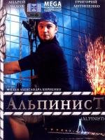 Альпинист