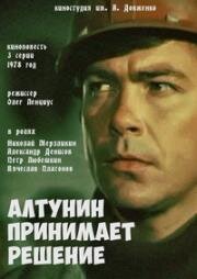 Алтунин принимает решение (1978)