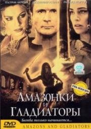 Амазонки и гладиаторы (2001)