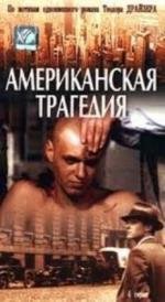 Американская трагедия (1981)