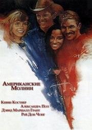 Американские молнии (1985)