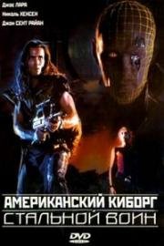 Американский киборг: Стальной воин (1993)