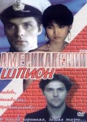 Американский шпион (1991)