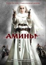 Аминь (2010)