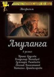 Амуланга (1987)