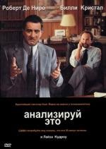 Анализируй это (1999)