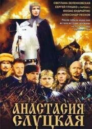 Анастасия Слуцкая (Княгиня Слуцкая) (2003)