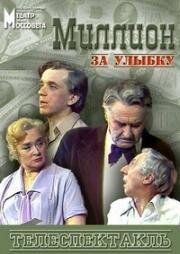 Анатолий Софронов - Миллион за улыбку (1981)