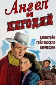 Ангел и негодяй (Ангел и злодей) (1947)