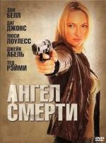 Ангел смерти (2009)