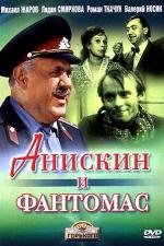 Анискин и Фантомас