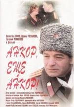 Анкор, еще анкор! (1993)