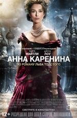 Анна Каренина (2013)