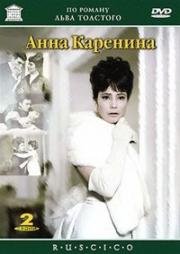 Анна Каренина (1967)