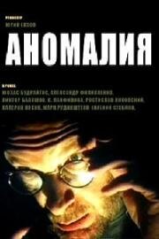 Аномалия (1993)