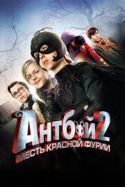 Антбой 2: Месть Красной Фурии (2014)