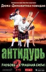 Антидурь (2007)