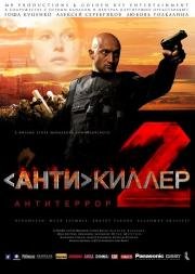 Антикиллер: 2 Антитеррор