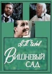 Антон Чехов - Вишнёвый сад (1983)