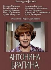 Антонина Брагина (1978)