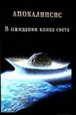 Апокалипсис: В ожидании конца света (2010)