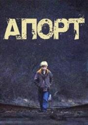 Апорт (2013)