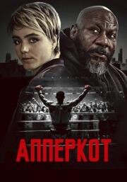 Апперкот (2025)