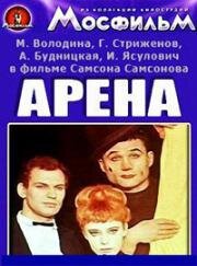 Арена (1967)