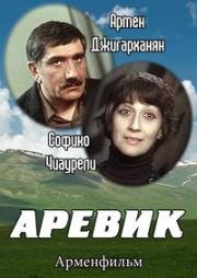 Аревик