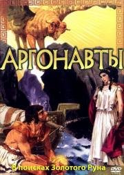 Аргонавты: В поисках золотого руна (1960)