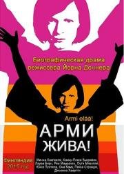 Арми жива! (2015)