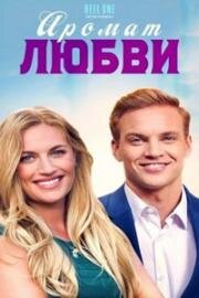 Аромат любви