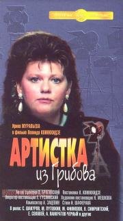 Артистка из Грибова (1988)