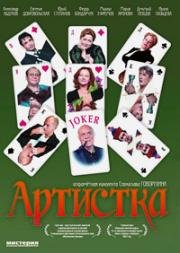 Артистка (2007)