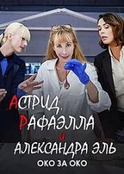 Астрид, Рафаэлла и Александра Эль: Око за Око