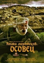 Атака мертвецов: Осовец (2018)