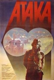 Атака (1986)