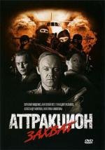 Аттракцион (2008)