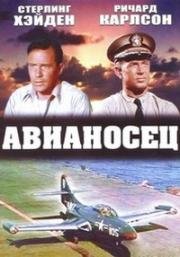 Авианосец (1952)