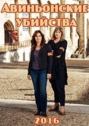 Авиньонские убийства (2016)