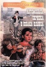 Автомобиль, скрипка и собака Клякса (1975)