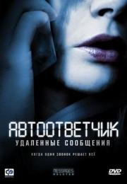 Автоответчик: Удаленные сообщения (2009)